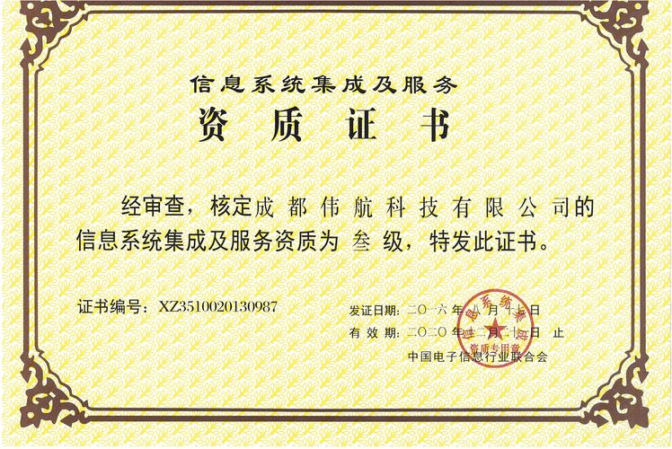 计算机信息系统集成企业资质证书