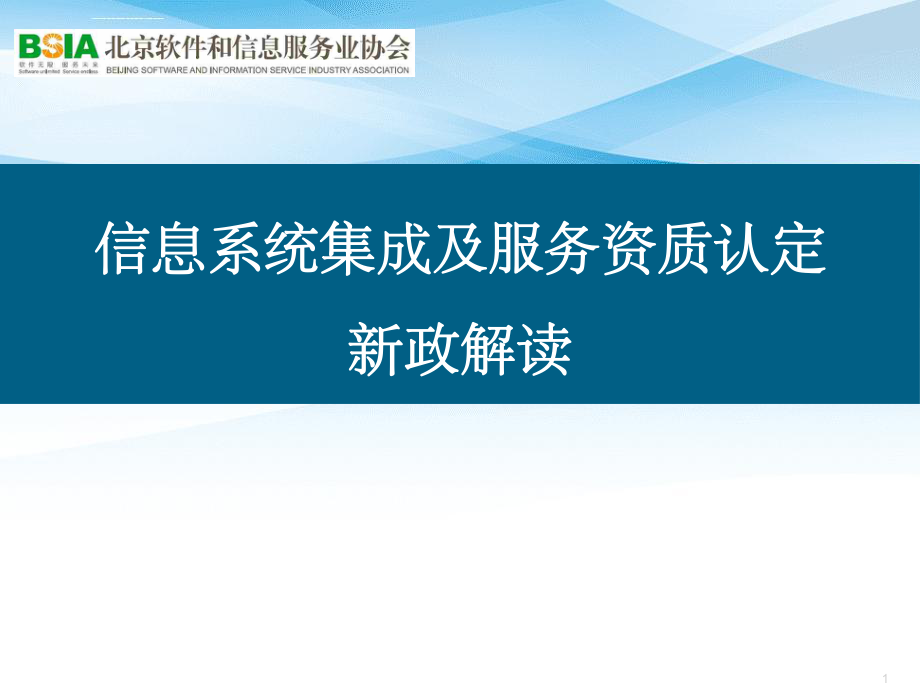 信息系统集成及服务资质认定新政深度解读 从